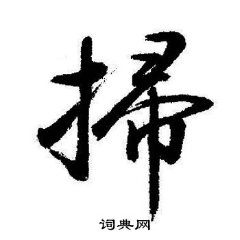 启功写的掃