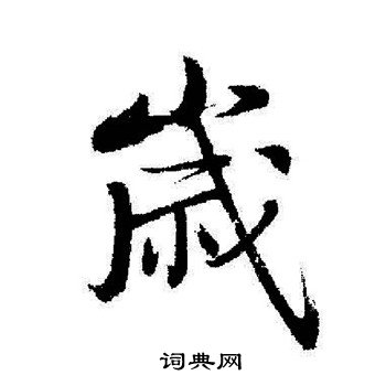 启功写的歲