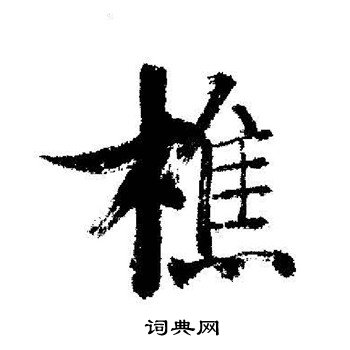 启功写的樵