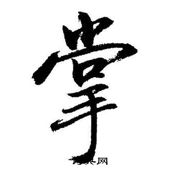 启功写的掌