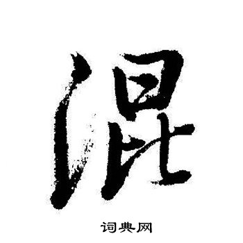 启功写的混