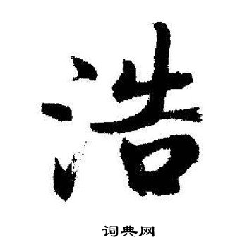 启功写的浩