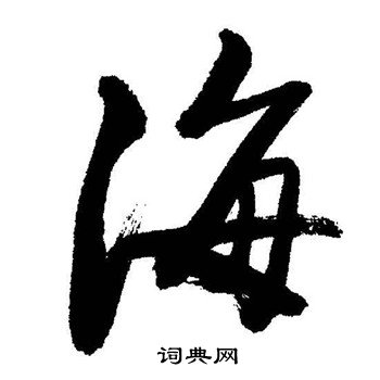 启功写的海
