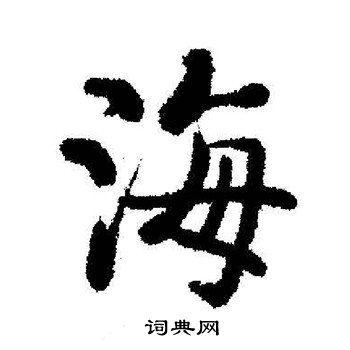 启功写的海