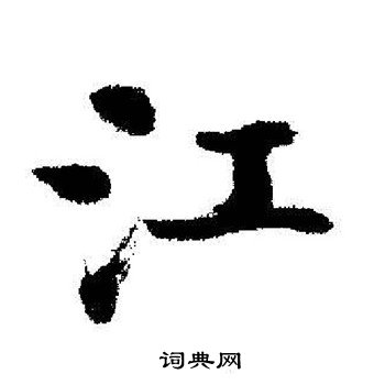 启功写的江