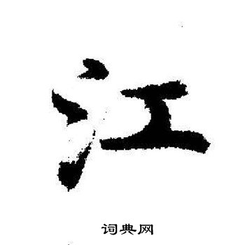 启功写的江