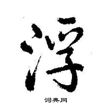 启功写的浮