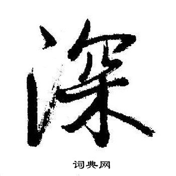 启功写的深
