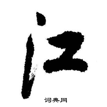 启功写的江