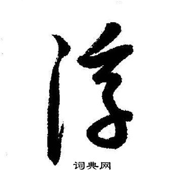 启功写的浮