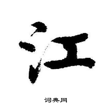 启功写的江