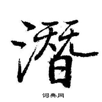 启功写的潜