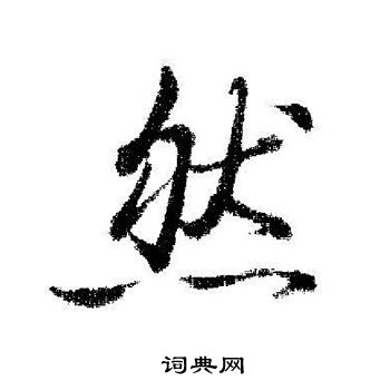 启功写的然