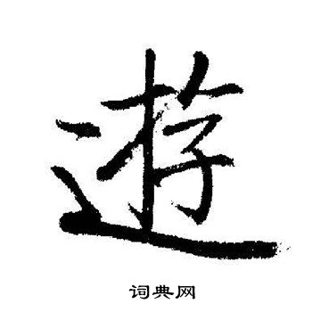 启功写的游