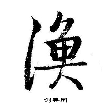 启功写的漁
