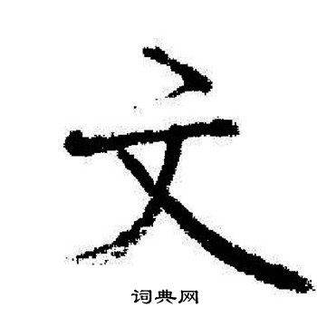 启功写的文
