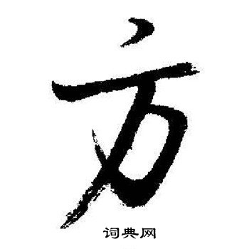 启功写的方