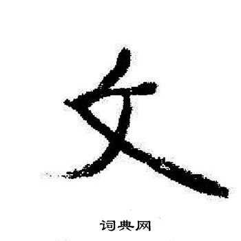 启功写的文