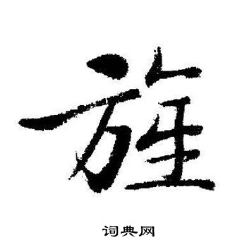 启功写的旌
