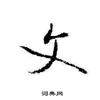 启功写的文