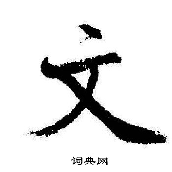 启功写的文