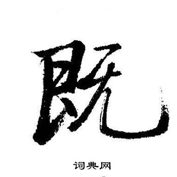 启功写的既