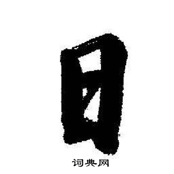 启功写的日