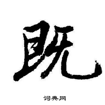 启功写的既