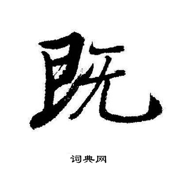 启功写的既