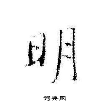 启功写的明