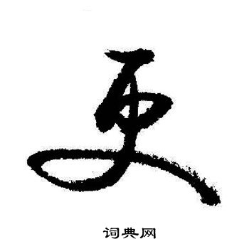 启功写的更