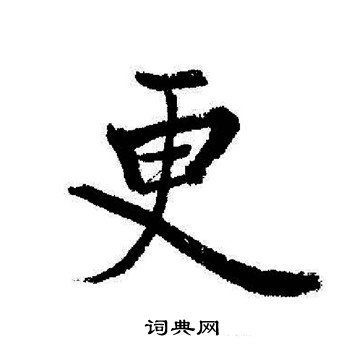 启功写的更