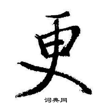 启功写的更