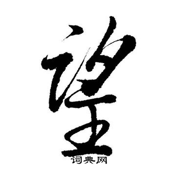 启功写的望