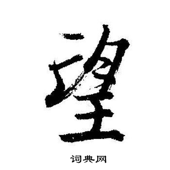 启功写的望