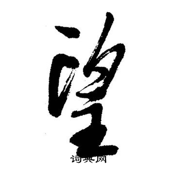 启功写的望
