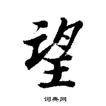 启功写的望