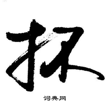 启功写的杯