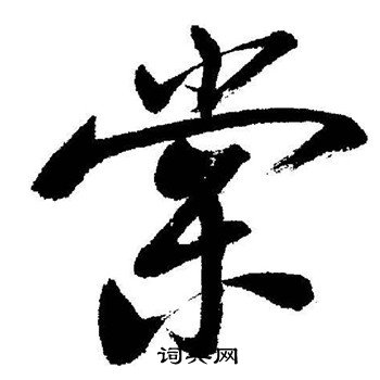 启功写的棠