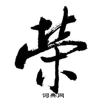 启功写的榮
