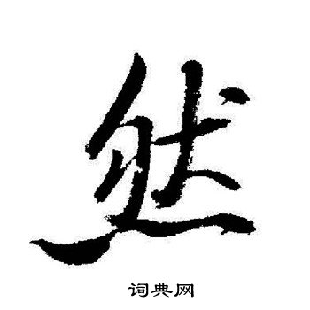 启功写的然