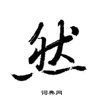 启功写的然