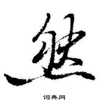 启功写的然
