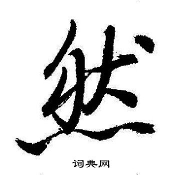 启功写的然