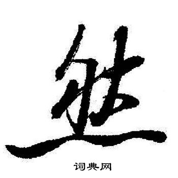启功写的然