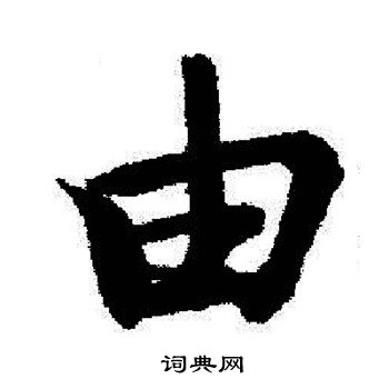 启功写的由