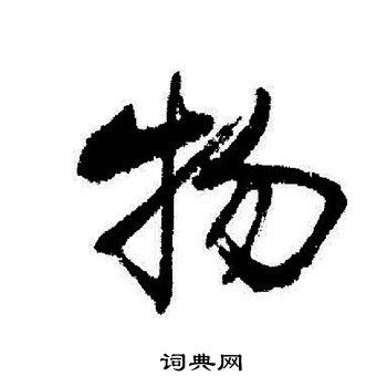 启功写的物