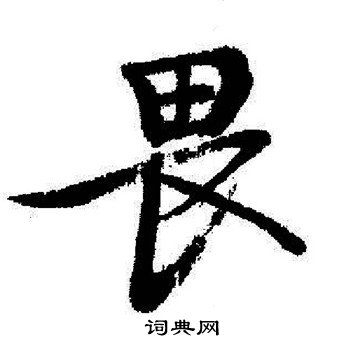 启功写的畏