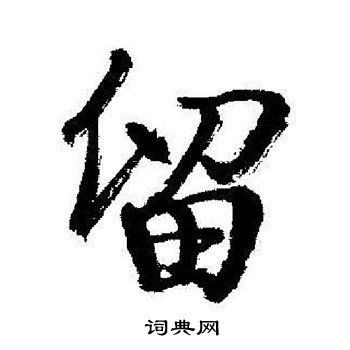 启功写的留