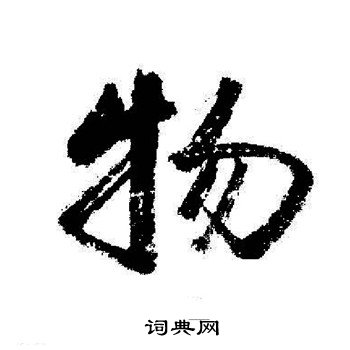 启功写的物